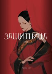 Защитница. Том 1