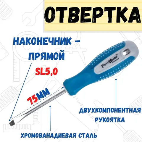 Отвёртка POINT, SL5,0 х 75 мм, CR-V, двухкомпонентная рукоятка РемоКолор (33-0-710)