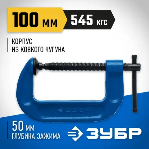 ЗУБР ПСС-100, 100 мм,чугунная струбцина тип С (G-образная),Профессионал(32245-100)