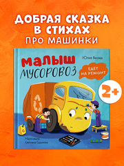 Маленький мусоровоз. Малыш мусоровоз едет на ремонт