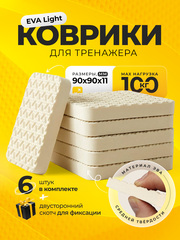 Коврик под тренажер, беговую дорожку / молочная ВОЛНА, 6 шт
