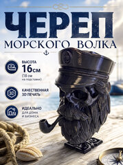 Череп Морского волка с бородой и трубкой, фигурка для декора интерьера, 3D печать, чёрный 18 см.