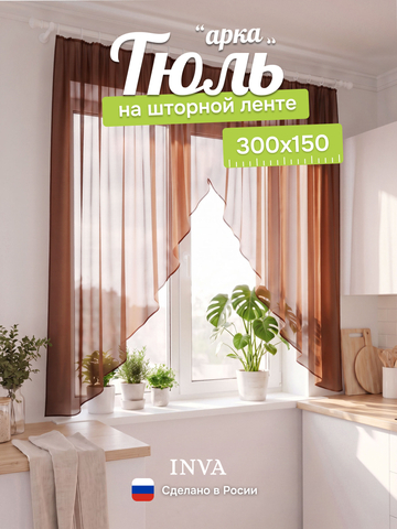 Тюль вуаль арка на кухню короткая шоколадная 300х150 см