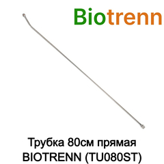 Трубка 80см прямая BIOTRENN (TU080ST)