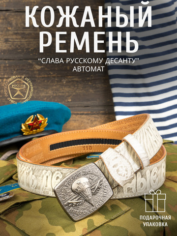 Кожаный ремень мужской «Слава Русскому Десанту» белого цвета на бляхе-автомат