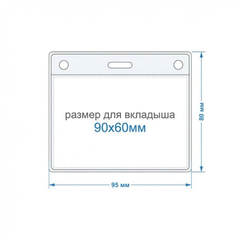 Бейдж горизонтальный внешн.разм.95x80мм(90х60мм),250 мкм, 10шт/упак К-1Н