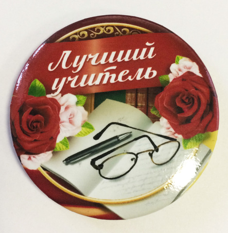 Значок  «Лучший учитель» Диаметр 56мм
