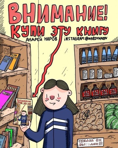 Внимание! Купи эту книгу