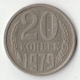 1979 P1376 СССР 20 копеек 1979 P1376 СССР 20 копеек
