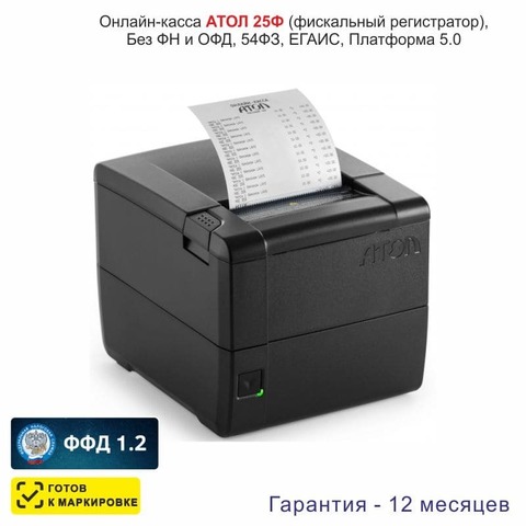 Онлайн-касса АТОЛ 25Ф (фискальный регистратор), Без ФН и ОФД, 54ФЗ, ЕГАИС, Платформа 5.0