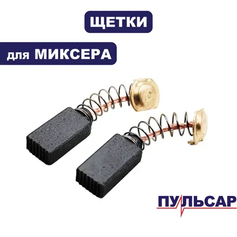 Щетка графитовая ПУЛЬСАР MC 120-900 5*8*14 (791-530-026)