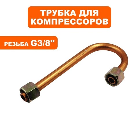 Трубка QUATTRO ELEMENTI DV 370-50 (90140-029) (770-278-029)