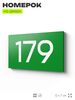 Номер на дверь 179, табличка на дверь для офиса, квартиры, кабинета, аудитории, склада, зеленая 120х70 мм, Айдентика Технолоджи