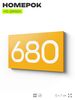 Номер на дверь 680, табличка на дверь для офиса, квартиры, кабинета, аудитории, склада, желтая 120х70 мм, Айдентика Технолоджи