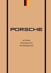 Porsche. История легендарного производителя