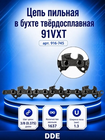 Цепь пильная в бухте DDE твёрдосплавная 91VXT 100 футов (3/8