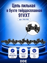 Цепь пильная в бухте DDE твёрдосплавная 91VXT 100 футов (3/8