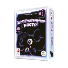 Замурчательное место