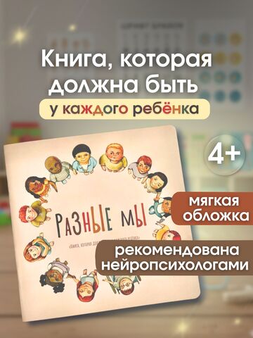 Детская книга про инклюзию «Разные мы»