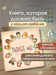 Детская книга про инклюзию «Разные мы»