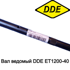 Вал ведомый DDE ET1200-40 (60096-0032)
