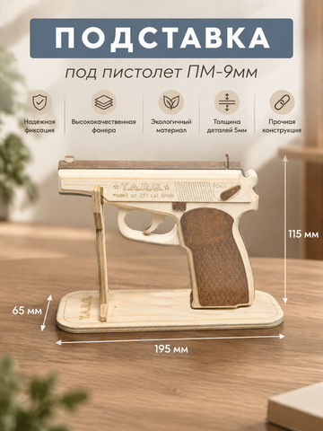 Деревянная подставка под пистолет TARG