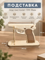 Деревянная подставка под пистолет TARG