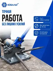 Станок для гибки и резки арматуры КОБАЛЬТ диаметром до 16 мм, стальное основание, обрезиненная рукоятка 1300 мм (920-636)