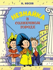 Незнайка в Солнечном городе. Николай Носов