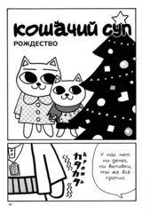 Кошачий суп