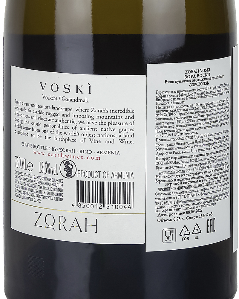 Вино Zorah Воски Белое Сухое 2021 г.у. 13,5% 0,75 л, Армения