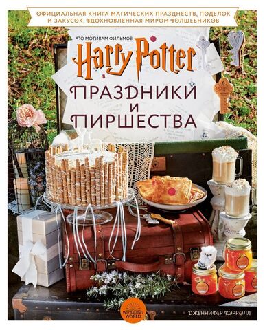 Гарри Поттер. Праздники и пиршества. Официальная книга по мотивам любимой киновселенной. (Б/У)