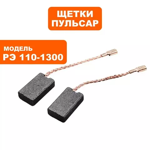 Щетка графитовая ПУЛЬСАР РЭ 110-1300 (793-817-037)