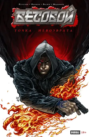 Точка невозврата. Бесобой (лимитированная обложка В)