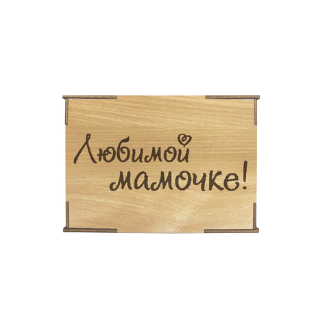 Коробка № 1"Любимой мамочке!", бук
