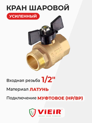 ViEiR шаровой кран HР-ВР 1/2" бабочка, усиленный (VR103-01)