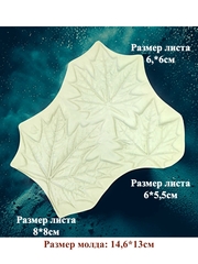 Молд пластиковый листики клена 3шт