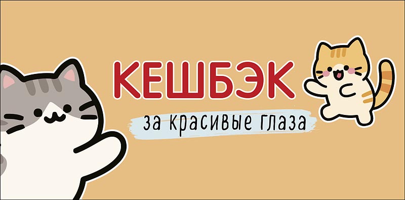 Открытка-конверт Кешбэк за красивые глаза, 8*17 см, 5 шт.