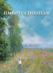 Импрессионизм