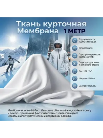 Ткань курточная Мембрана Хайтек Ультра 10000/10000 Белая