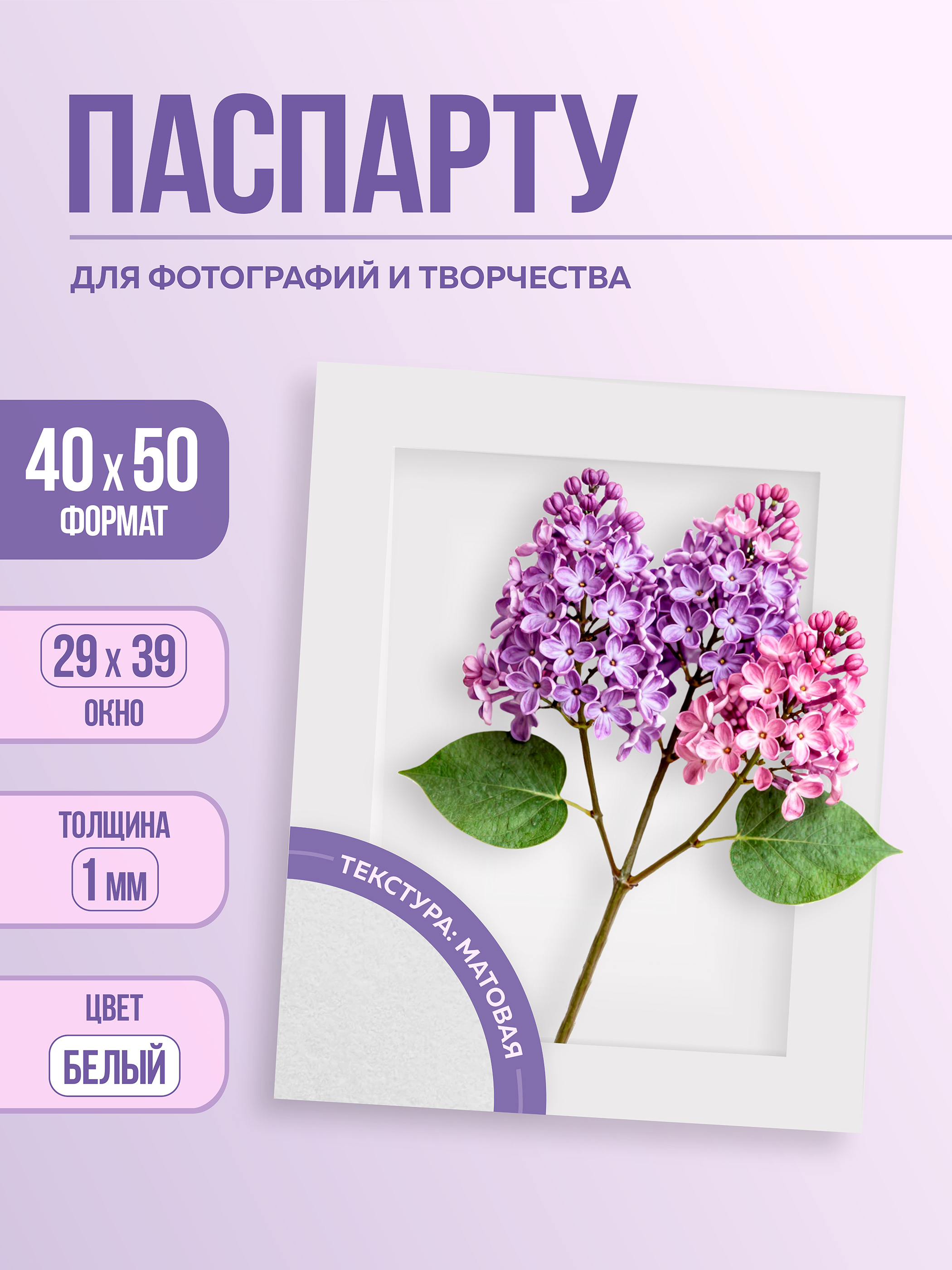 Паспарту 40х50 см белый арт.80994050