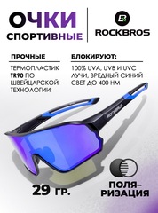Спортивные очки с поляризацией Rockbros 10138