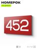 Номер на дверь 452, табличка на дверь для офиса, квартиры, кабинета, аудитории, склада, красная 120х70 мм, Айдентика Технолоджи
