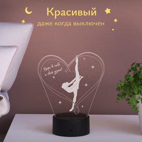 Ночник подарок - Гимнастика (верь в себя)