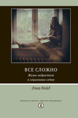 Все сложно. Жизнь подростка в социальных сетях