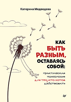 Как быть разным, оставаясь собой: практическая психология для тех, кто готов действовать