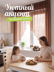 Тюль вуаль арка на кухню короткая шоколадная 300х150 см