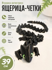 Игрушка-антистресс подвижная гибкая Ящерица-четки,3D печать, 39см, черная