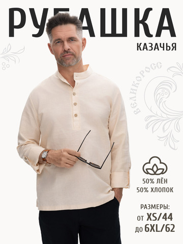 Казачья рубаха песочного цвета