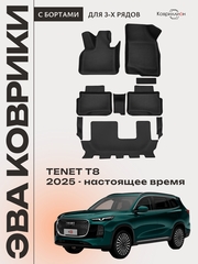 Автомобильные коврики ЭВА с бортами на 3 ряда для TENET T8 (25-н.в.)